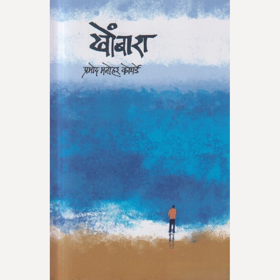 Khombara By Pramod Koparde (खोंबारा)