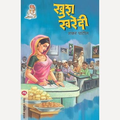 Khush Kharedi By Shankar Patil | खुश खरेदी