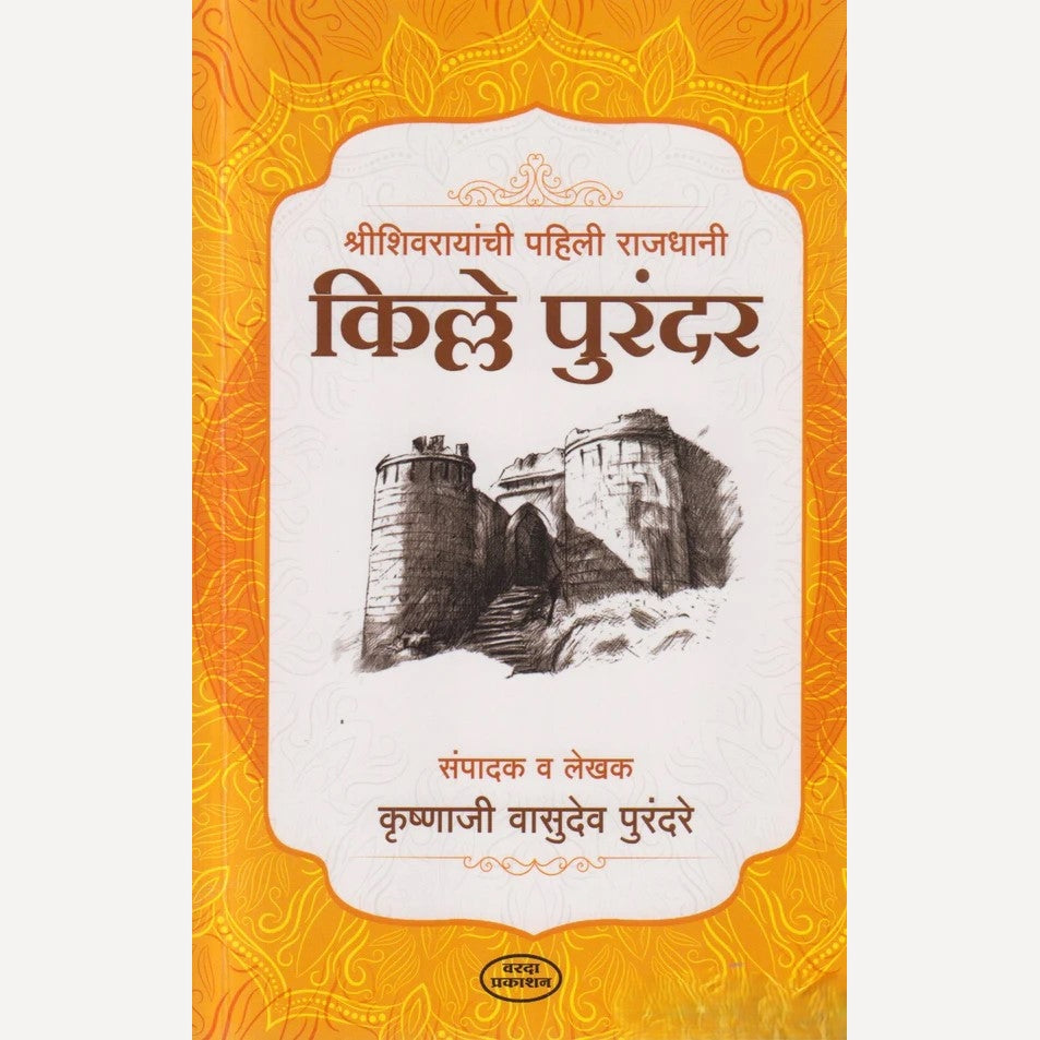 Kille Purandar By Krushnaji Vasudev Purandare ( किल्ले पुरंदर )