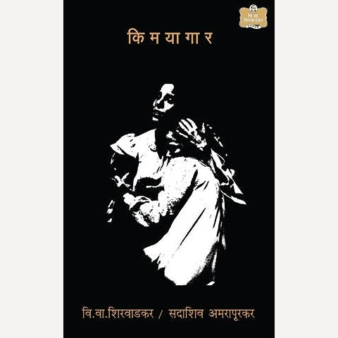 Kimayagar By V. V. Shirwadkar / Sadashiv Amarapurkar (किमयागार)