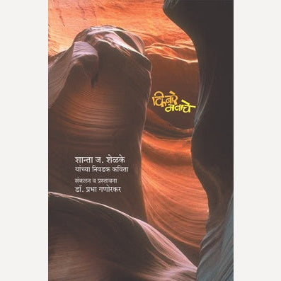 Kinare Manache (किनारे मनाचे)