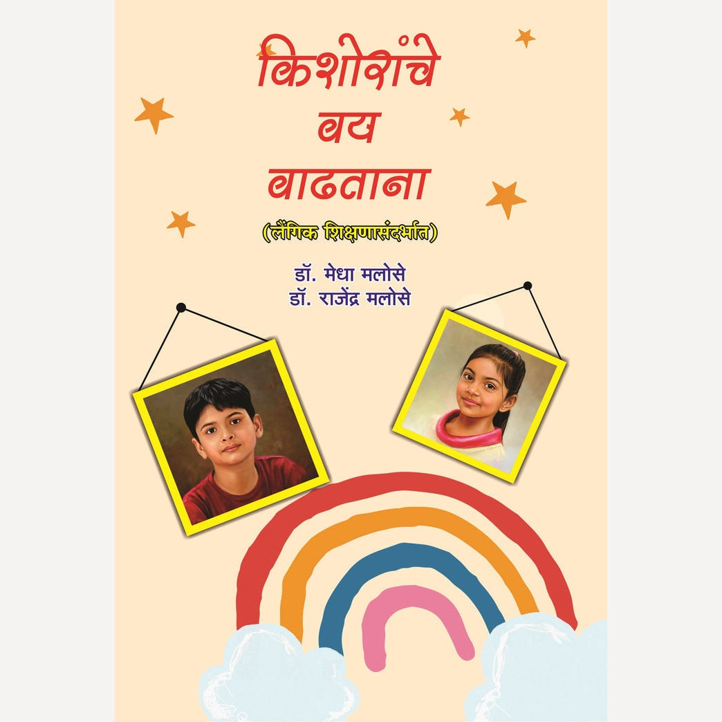Kishoranche Vay Vadhatana By Dr. Rajendra Malose, Medha Malose (किशोरांचे वय वाढताना )