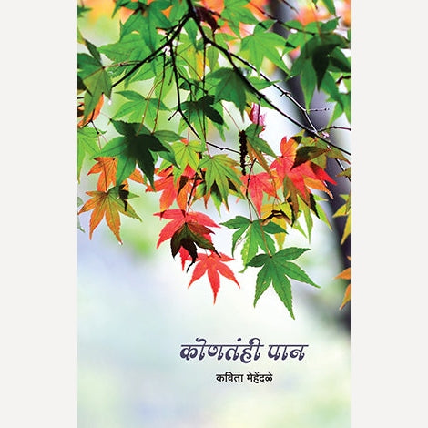 Konatahi Paan By Kavita Mehendale (कोणतंही पान)