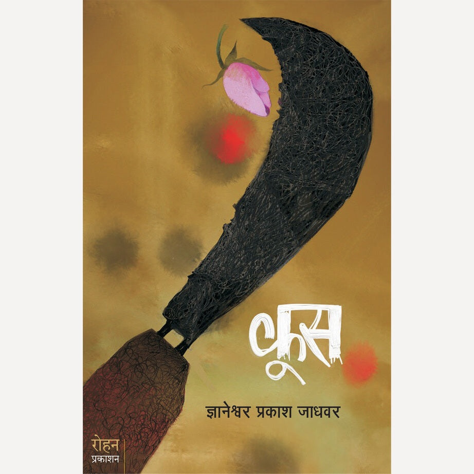 Koos - कूस | By Dnyaneshwar Jadhawar
