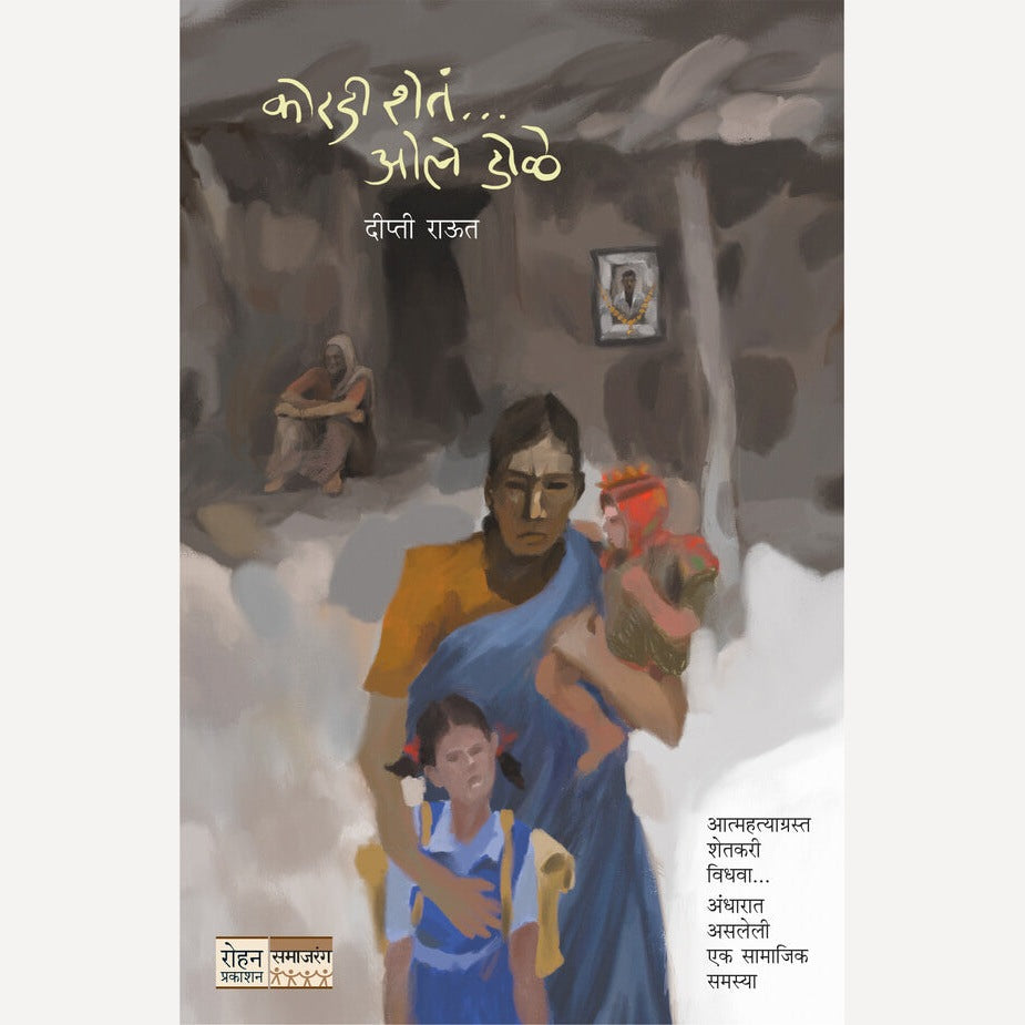 Koradi Sheta Ole Dole By Dipati Ravut (कोरडी शेतं ओले डोळे)