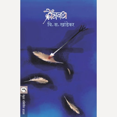 Kraunchvadh - क्रौंचवध | By V. S. Khandekar