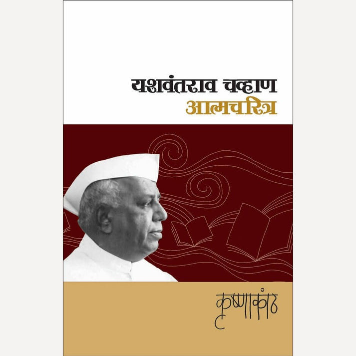 Yashwantrao Chavan Set: Sahyadriche Vare+ Krishnakanth Yashwantrav Chavan+ Runanubandha | Yashwantrao Chavan+