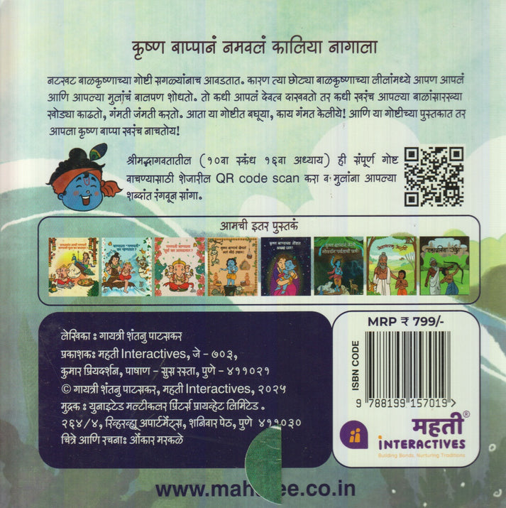 Krushn Bappan Namavl kaaliya Naagala By Gayatri Paatskar (कृष्ण बाप्पानं नमवलं कालिया नागाला)