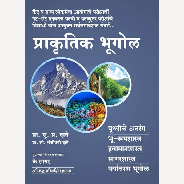 Prakrutik Bhugol (प्राकृतिक भूगोल)