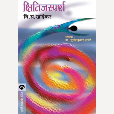 Kshitijsparsha - क्षितिजस्पर्श | By V. S. Khandekar