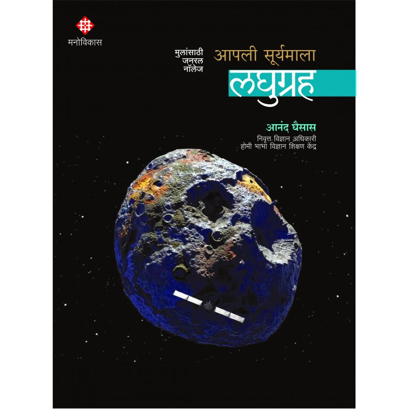 Apali Suryamala: Laghugraha By Anand Ghaisas ( आपली सूर्यमाला: लघुग्रह )