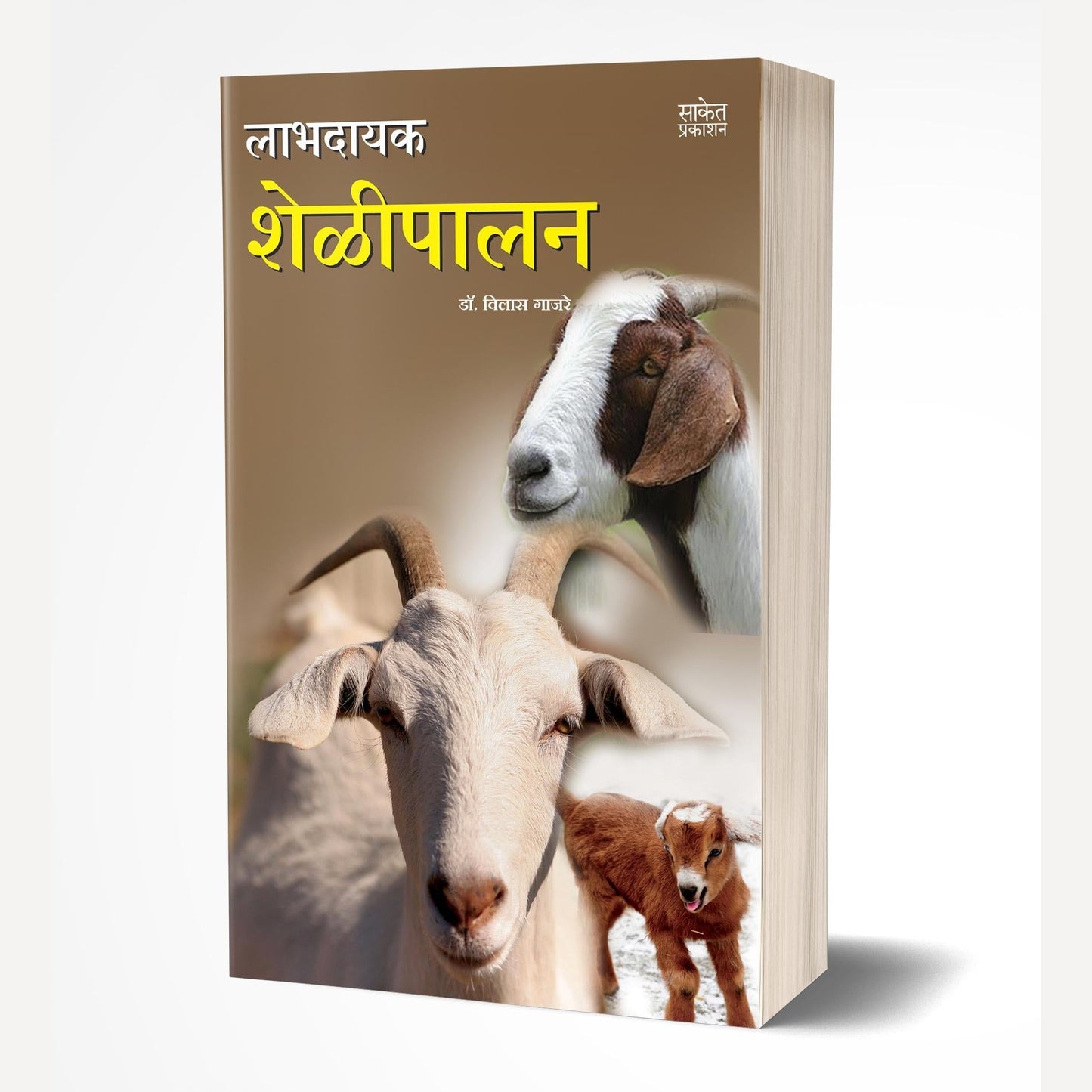 Labhadayak Shelipalan By Vilas Gajre (लाभदायक शेळीपालन)