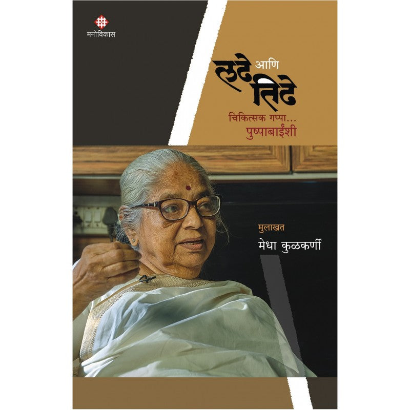 Ladhe Ani Tidhe By Medha Kulkarni (लढे आणि तिढे)