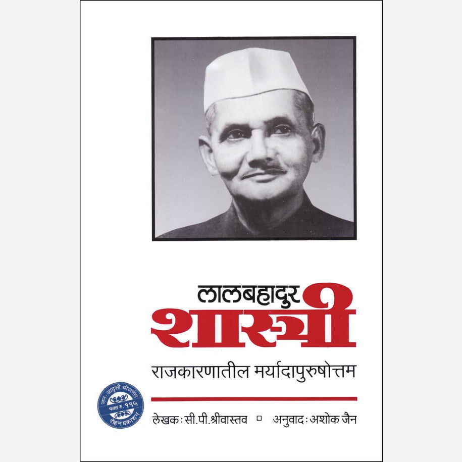 LalBahadur Shastri By Ashok Jain (लालबहादुर शास्त्री)