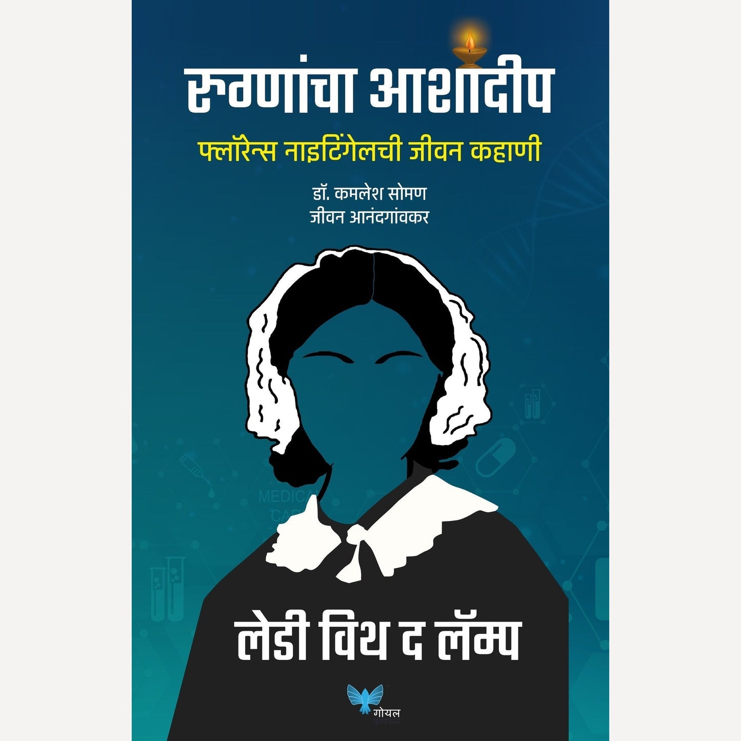 Rugnancha Aashadeep By Jivan Anandgaonkar, Dr. Kamlesh Soman(रुग्णांचा आशादीप)