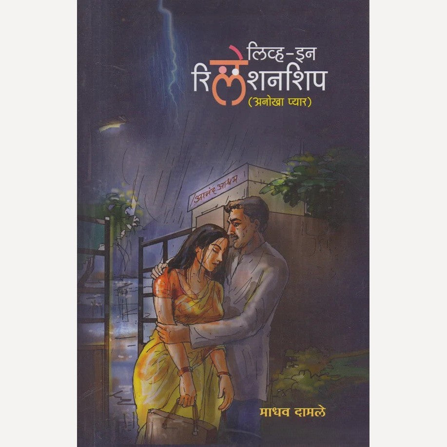 Live In Relationship By Madhav Damale (लिव्ह इन रिलेशनशिप)