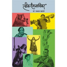 Lokrangnayika By Dr. Prakash Khandge ( लोकरंगनायिका )