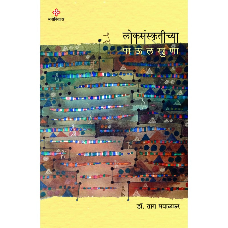 Loksanskrutichya Paulkhuna By Tara Bhavalkar (लोकसंस्कृतीच्या पाऊलखुणा)