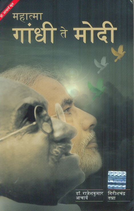 Mahatma Gandhi Te Modi By Dr. Rajeshkumar Aacharya & Girishchandra Tanna (महात्मा गांधी ते मोदी – डॉ. राजेशकुमार आचार्य व गिरीशचंद्र तन्ना)