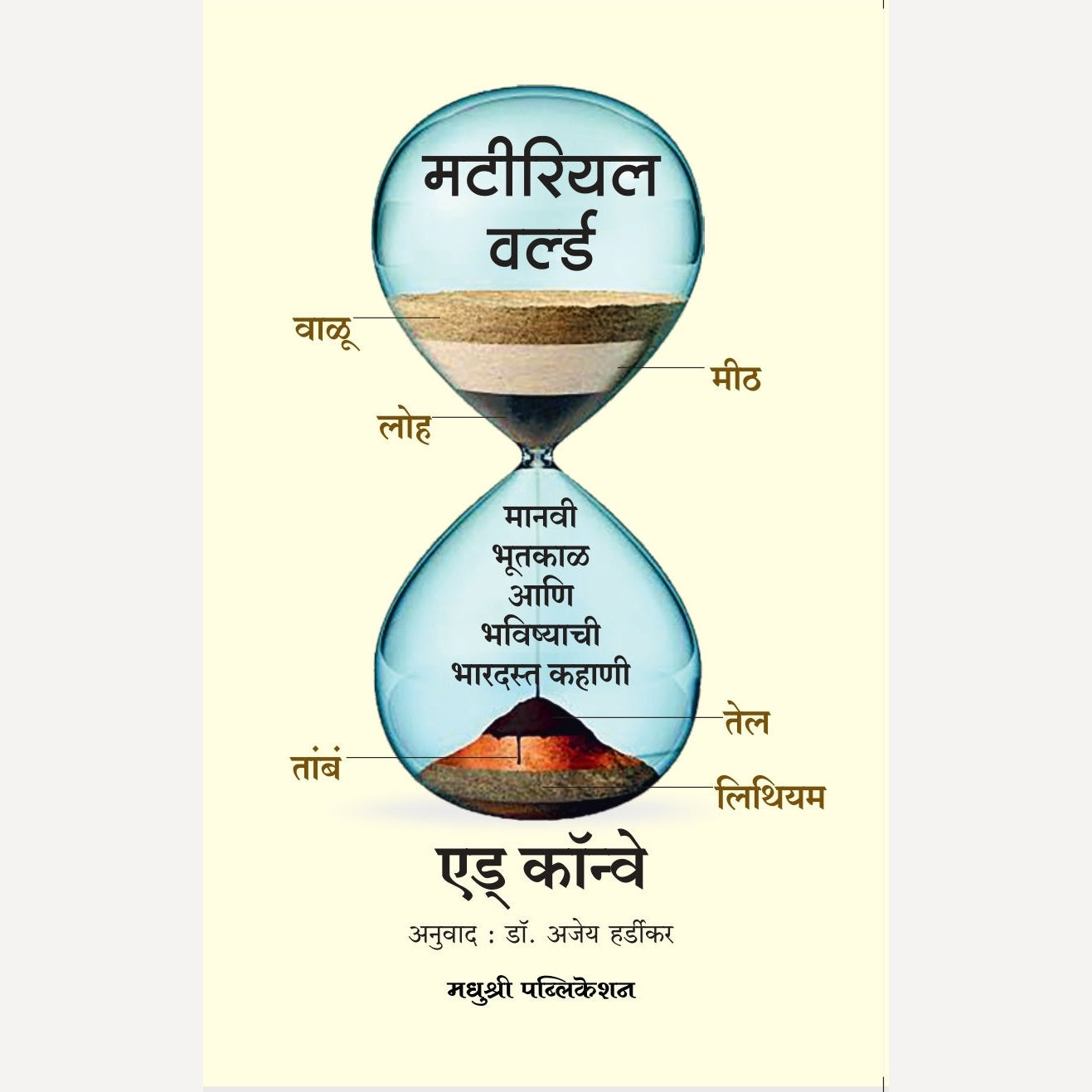 Material World By Ed Conway, Dr. Ajay Hardikar(Translator)(मटीरियल वर्ल्ड)