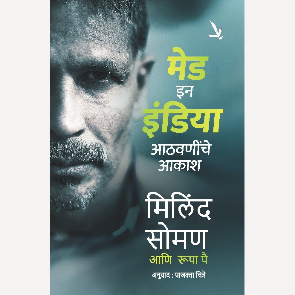 Made in India By Milind Soman And Roopa Pai (‘मेड इन इंडिया – आठवणींचे आकाश’)