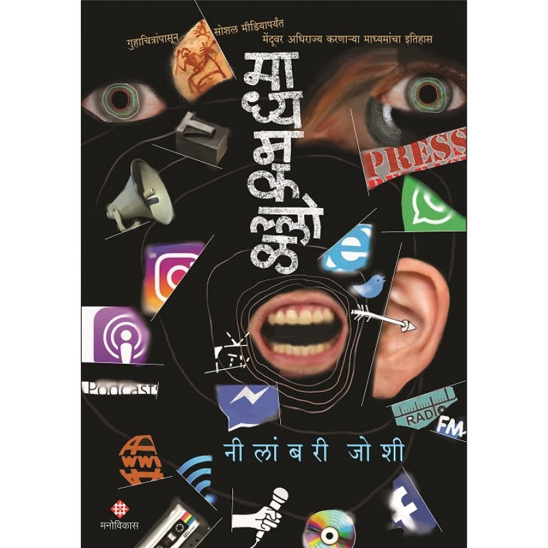 Madhyamkallol By Neelambari Joshi (माध्यमकल्लोळ)