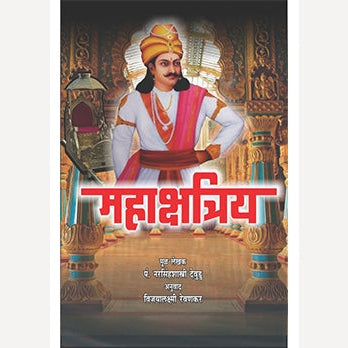 Mahakshatriya By Narasinhashastri Devudu, Vijayalakshmi Revankar(Translators) महाक्षत्रिय