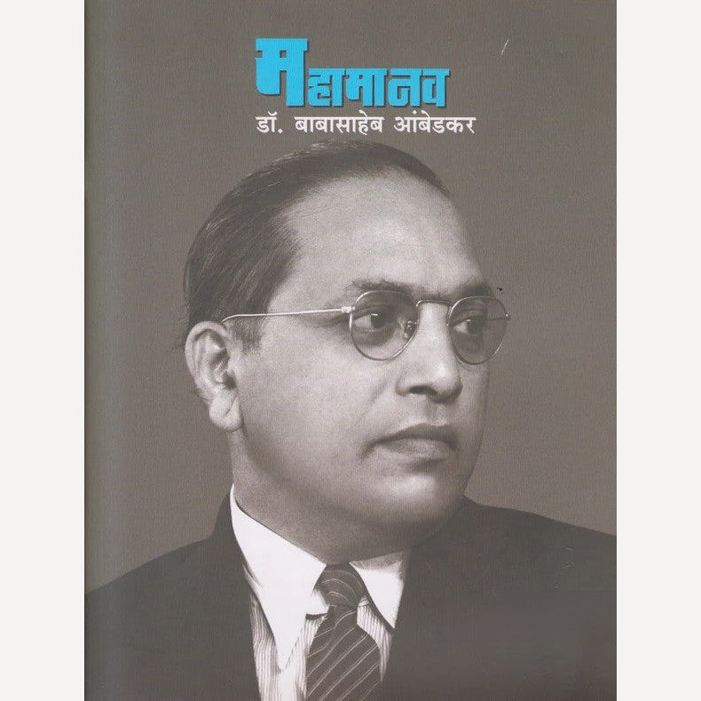 Mahamanav By Vijay Survade ( महामानव )