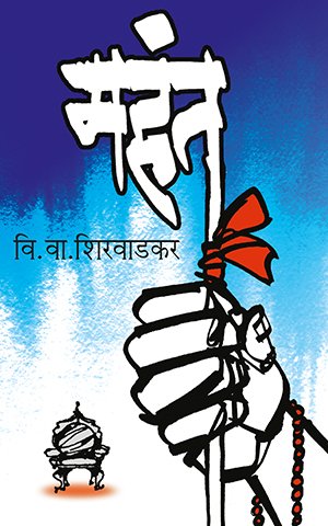 Mahant By V. V. Shirwadkar (महंत)