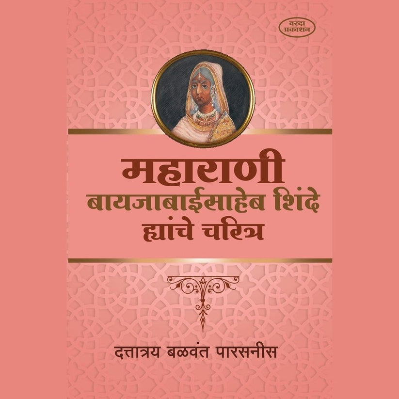 Maharani Bayajabaisaheb Shinde Yanche Charitra By Dattatray Balwant Parasnis (महाराणी बायजाबाईसाहेब शिंदे ह्यांचे चरित्र)
