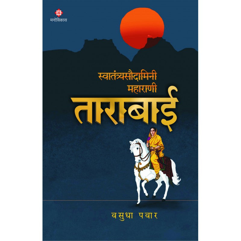 Swatantryasaudamini Maharani Tarabai By Vasudha Pawar (स्वातंत्र्यसौदामिनी महाराणी ताराबाई)