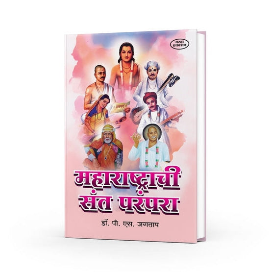 Maharashtrachi Santparampara By Dr. P S Jagtap (महाराष्ट्राची संतपरंपरा)