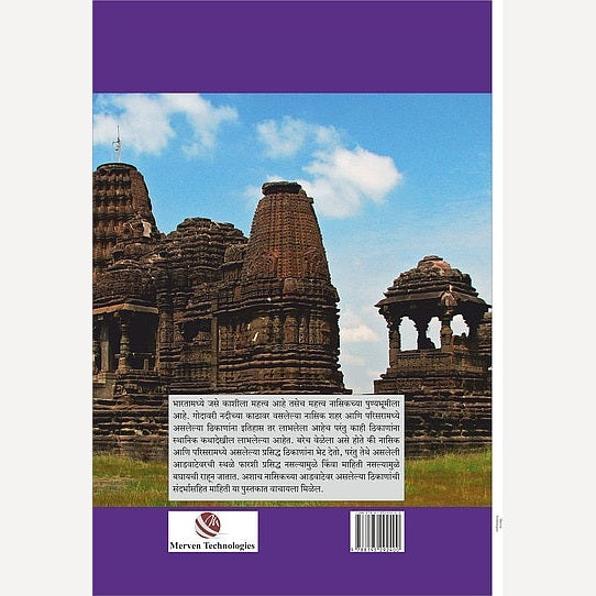 Maharashtrachi Shodyatra Nasikchi WarsaSthale By Anurag Vaidya (महाराष्ट्राची शोधयात्रा – नासिकची वारसास्थळे)