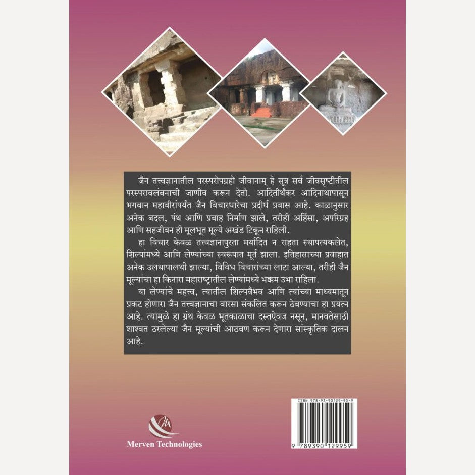 Maharashtratil Jain Leni By Sarla D Bhirud (महाराष्ट्रातील जैन लेणी)