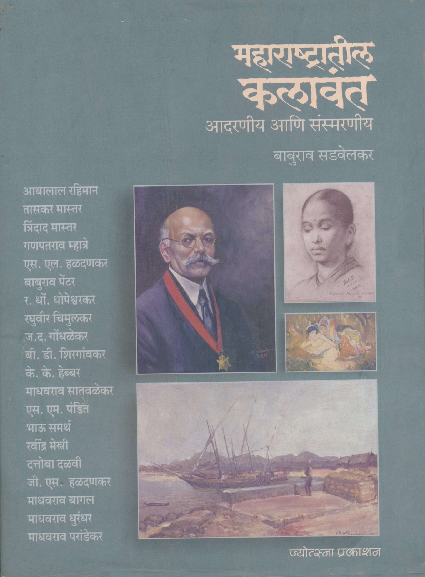 Maharashtratil Kalavant - Baburao Sadwelkar(महाराष्ट्रातील कलावंत - बाबुराव सडवेलकर)