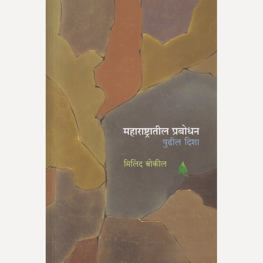Maharashtratil Prabodhan Pudhil Disha By Milind Bokil (महाराष्ट्रातील प्रबोधन पुढील दिशा)