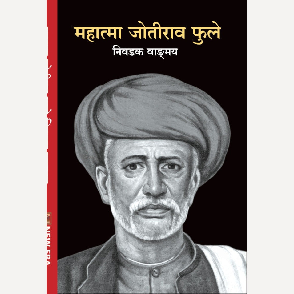 Mahatma Jotirao Phule Nivdak Vandgmay (महात्मा जोतीराव फुले निवडक वाङ्मय)