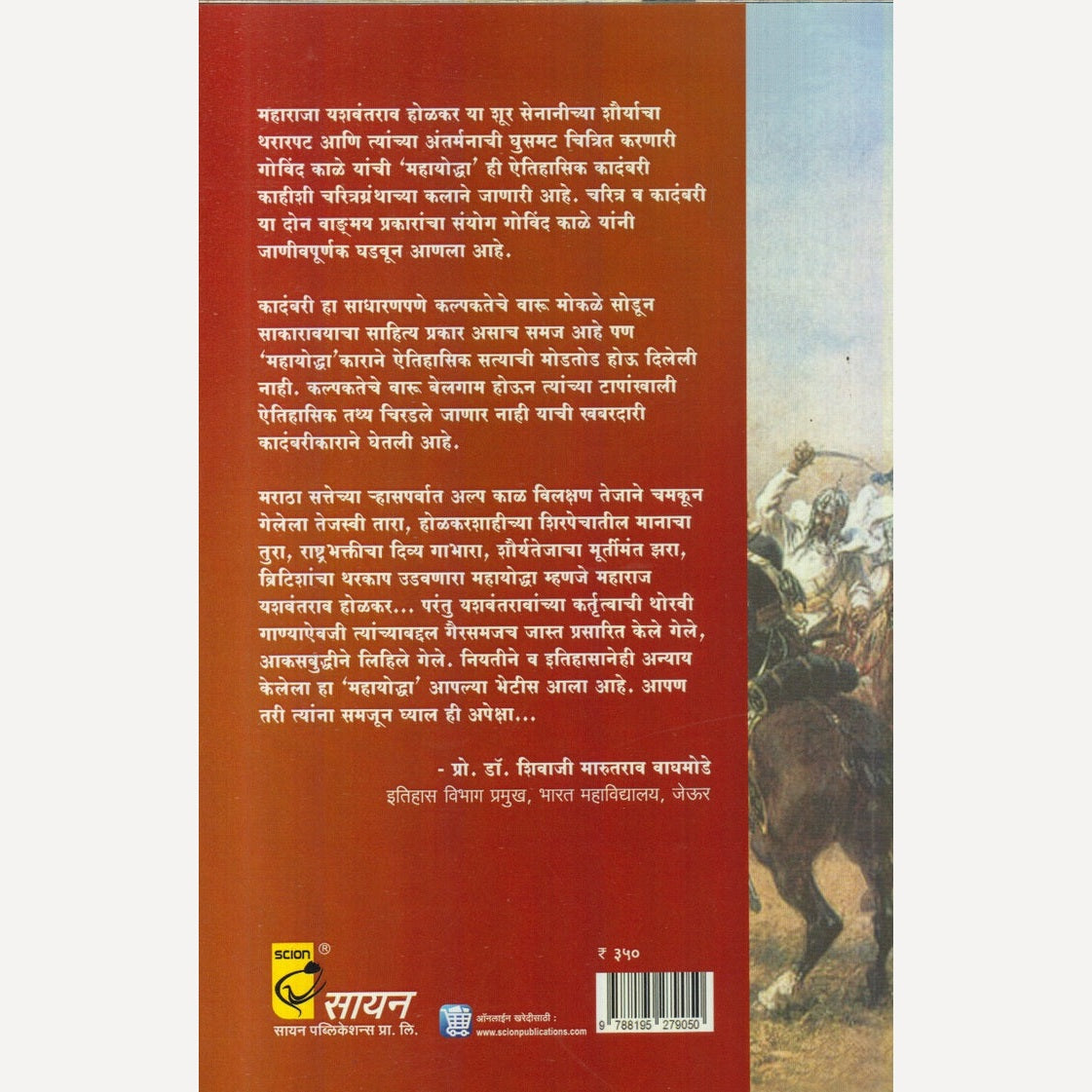 Mahayoddha : Maharaja Yaswantrao Holkar By Govind Kale (महायोद्धा : महाराजा यशवंतराव होळकर)