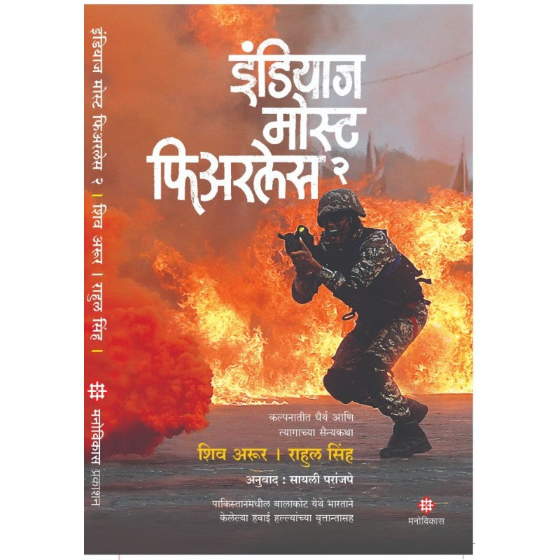 Indias Most Fearless Bhag 2 By Rahul Singh & Shiv Aroor, Sayali Paranjpe(Translator) (इंडियाज मोस्ट फिअरलेस भाग २)