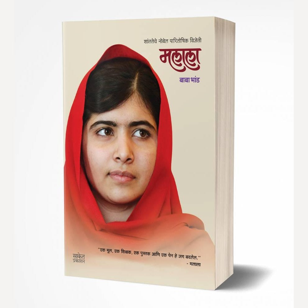 Malala By Baba Bhand (मलाला)