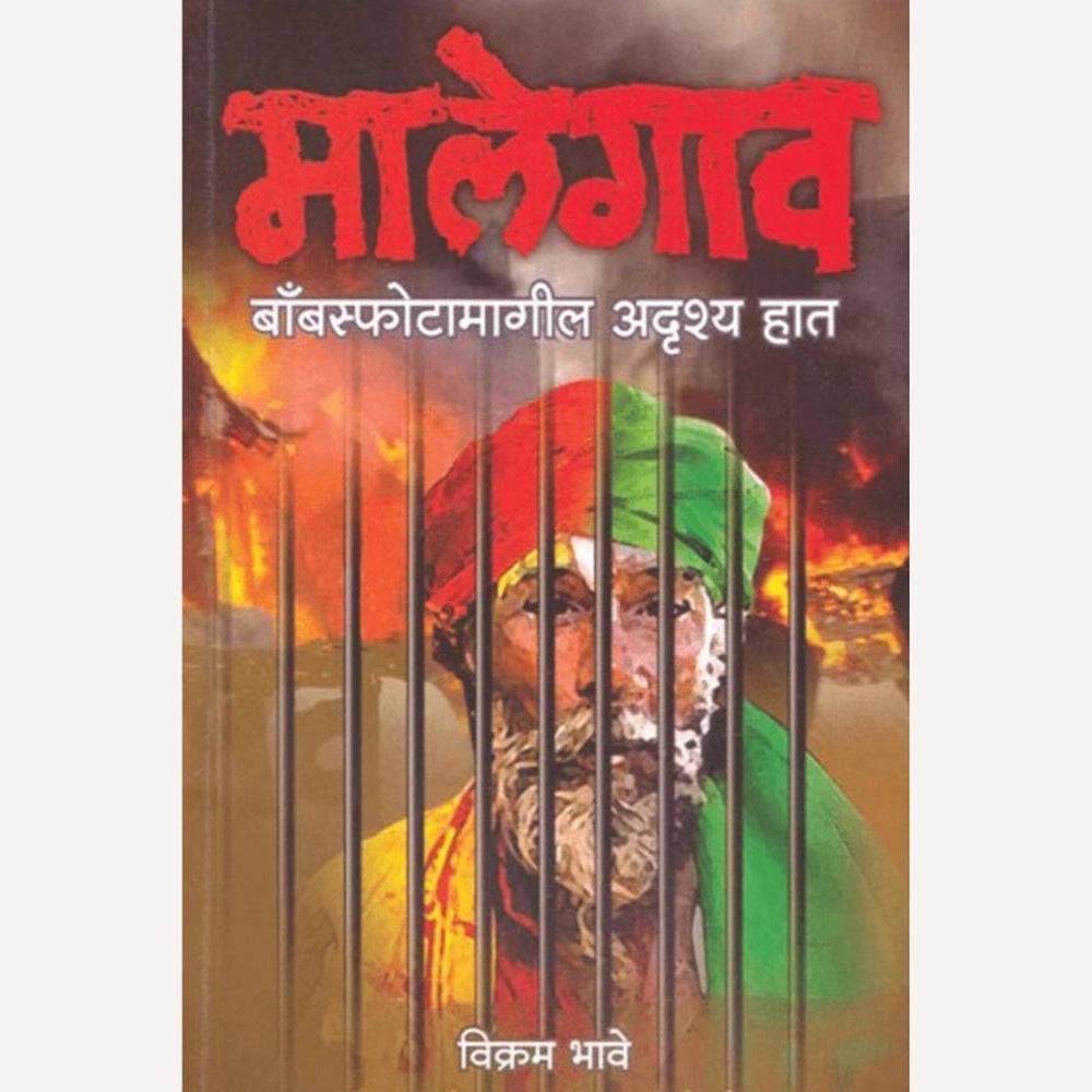 Malegaon Bombsphotamagil Adrushya Haat By Vikram Bhave (मालेगाव बॉम्बस्फोटामागील अदृश्य हात)