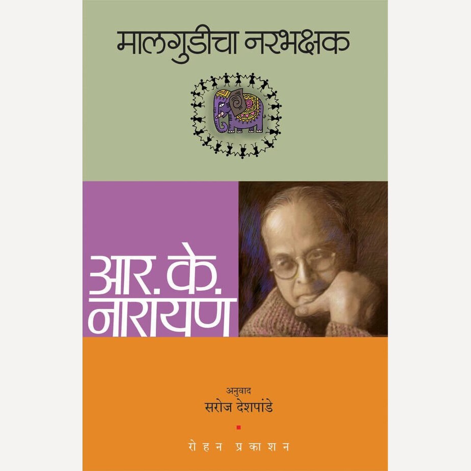 Malgudicha Narbhakshak By R. K. Narayan, Saroj Deshpande (Translators) (मालगुडीचा नरभक्षक)