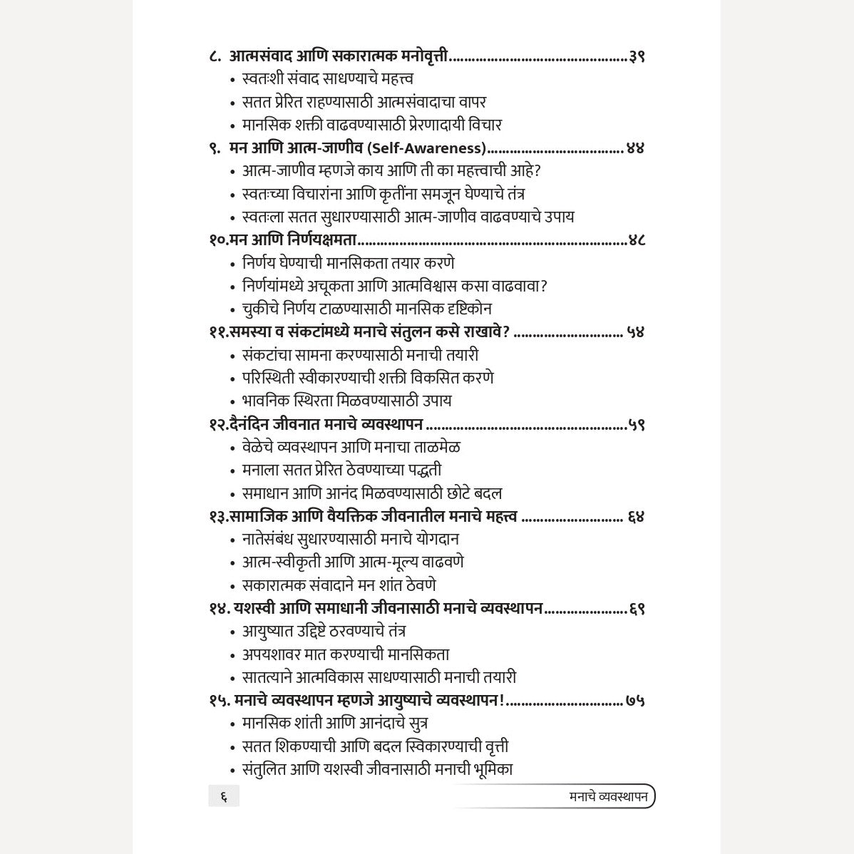 Manache Vyavasthapan By Navnath Jagtap (मनाचे व्यवस्थापन) - New book