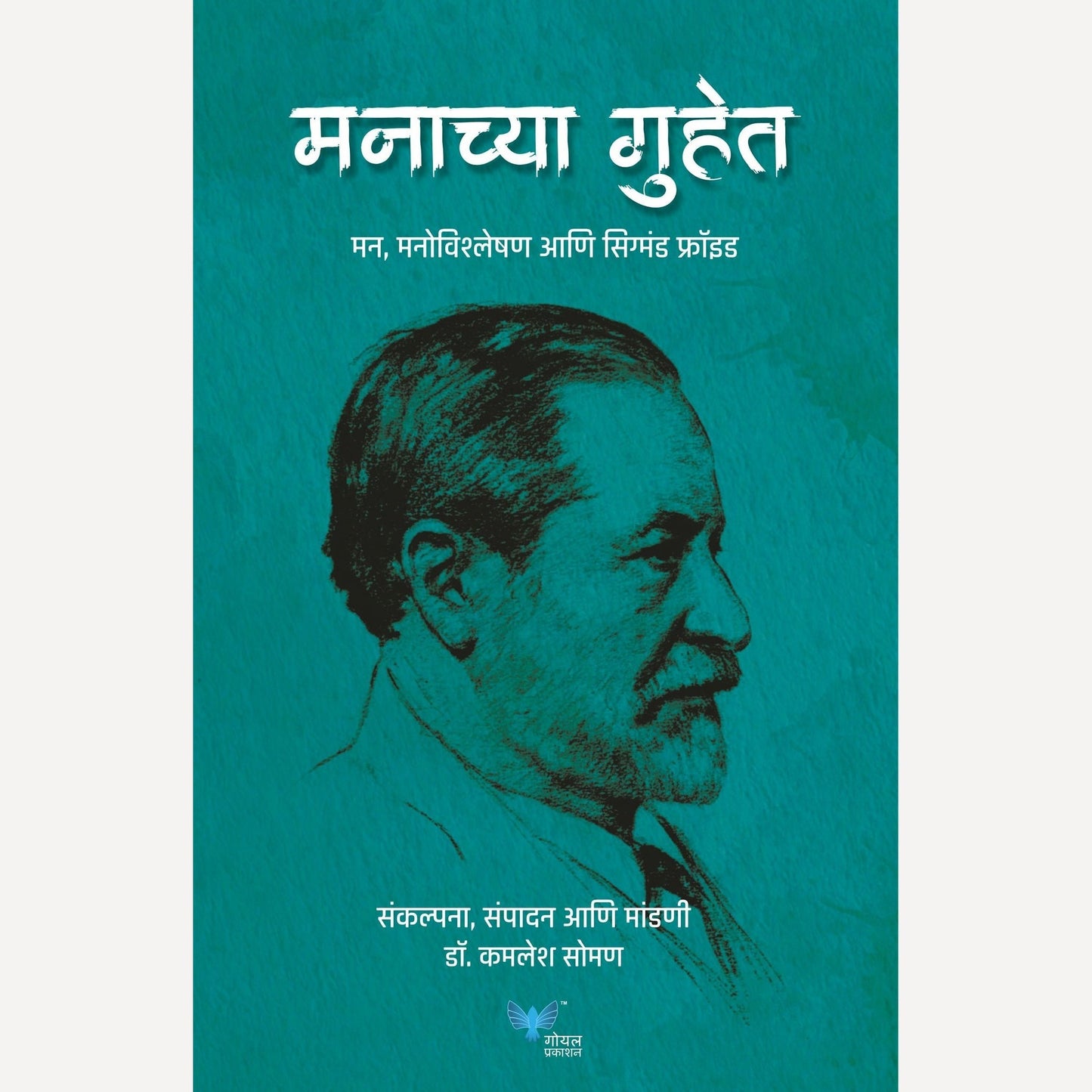Manachya Guhet By Dr. Kamlesh Soman (मनाच्या गुहेत)