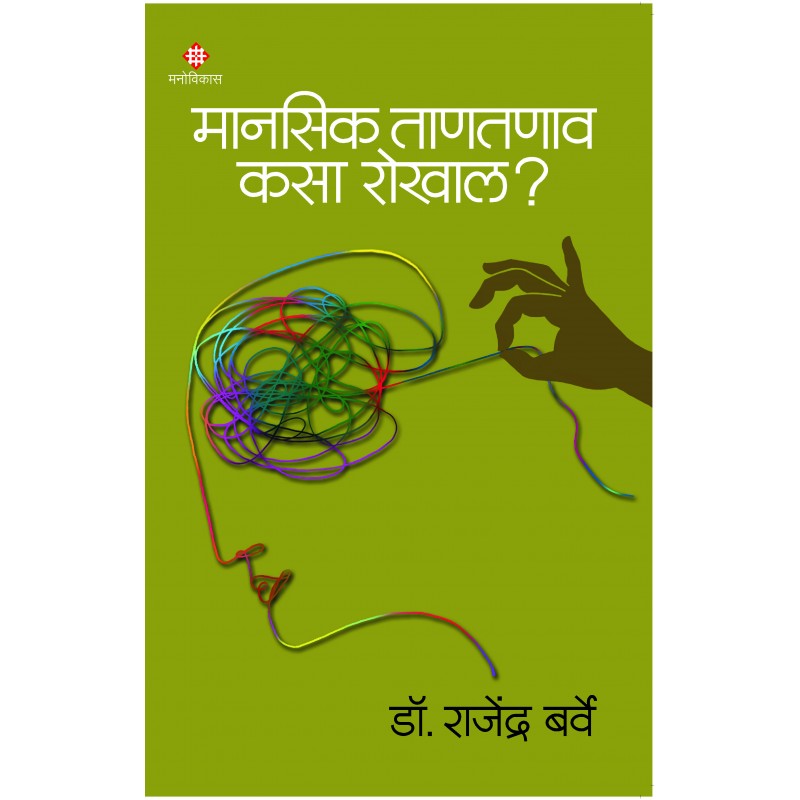 Manasik Tantanav Kasa Rokhal By Dr. Rajendra Barve (मानसिक ताणतणाव कसा रोखाल?)