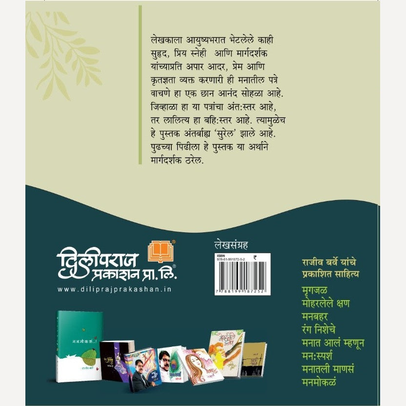 Manatil Patre By Rajeev Barve (मनातील पत्रे)