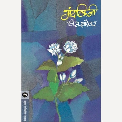 Mandakini - मंदाकिनी | By V. S. Khandekar