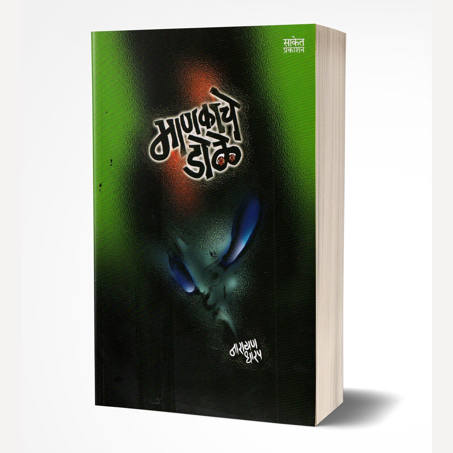 Mankache Dole By Narayan Dharap (माणकाचे डोळे)