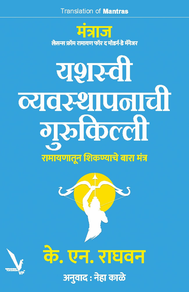 Mantras By N.K.Raghavan (मंत्राज-सन्स फ्रॉम रामायण फॉर द मॉडर्न-डे मॅनेजर यशस्वी व्यवस्थापनाची गुरुकिल्ली रामायणातून शिकण्याचे बारा मंत्र)