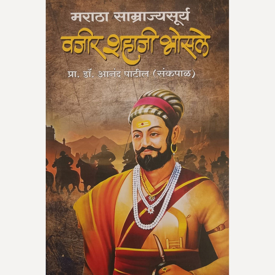 Maratha Samrajyasurya Vajir Shahaji Bhosale By Dr Aanand Patil (मराठा साम्राज्यसूर्य वजीर शहाजी भोसले )